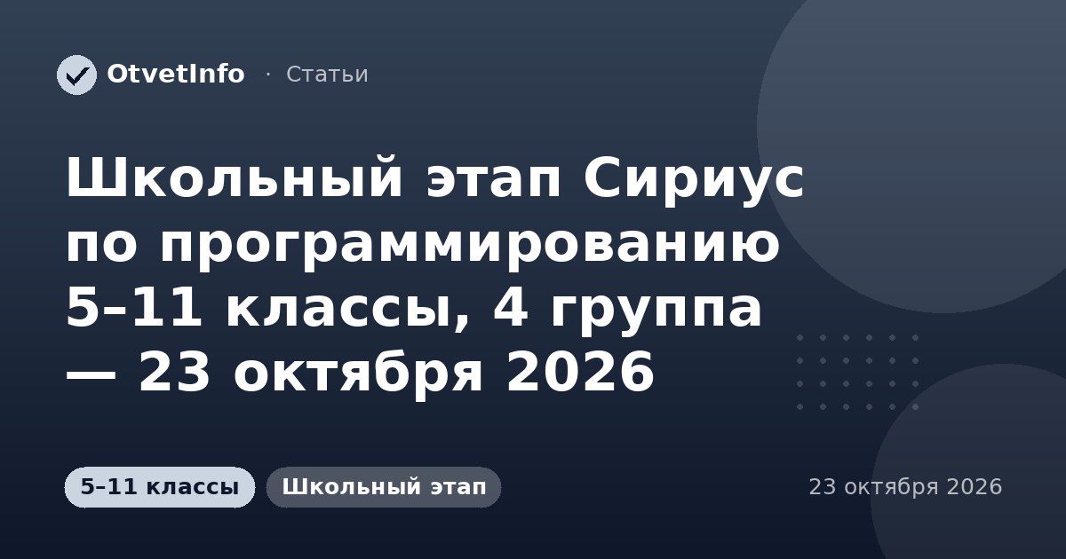 Школьный этап Сириус по программированию 5–11 классы, 4 группа — 23 октября 2026: задания и ответы