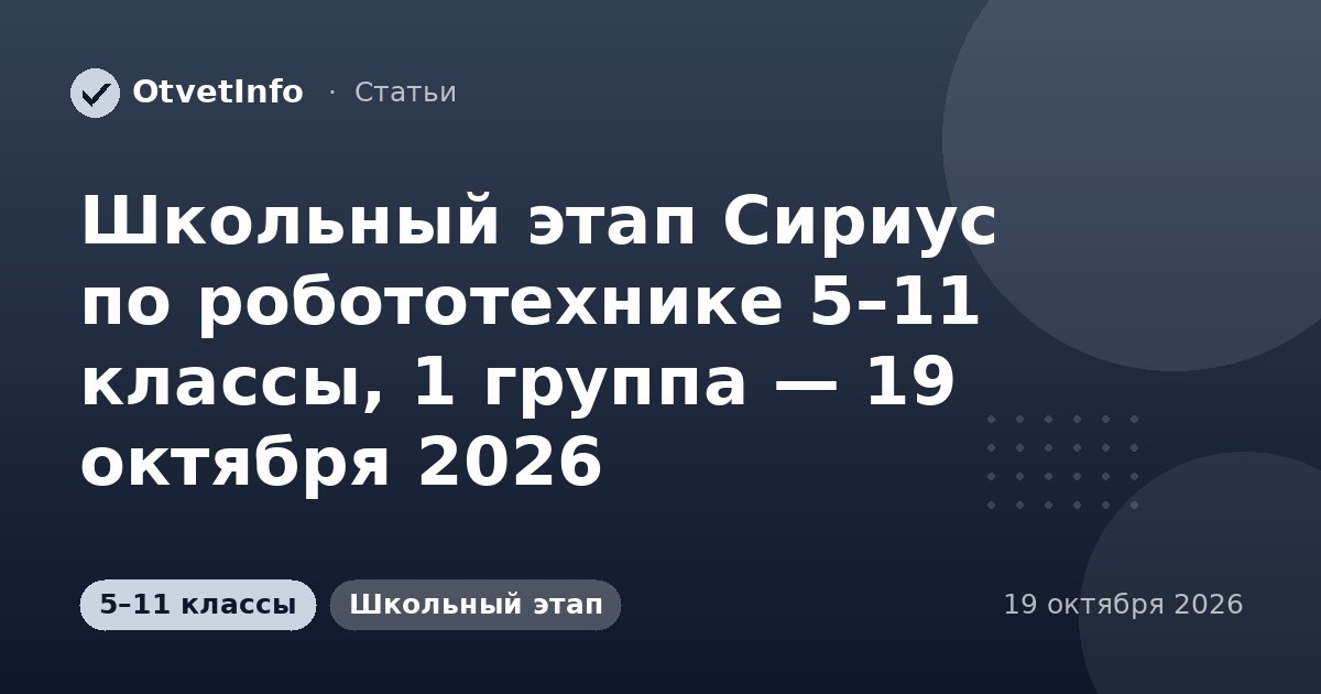 Школьный этап Сириус по робототехнике 5–11 классы, 1 группа — 19 октября 2026: задания и ответы