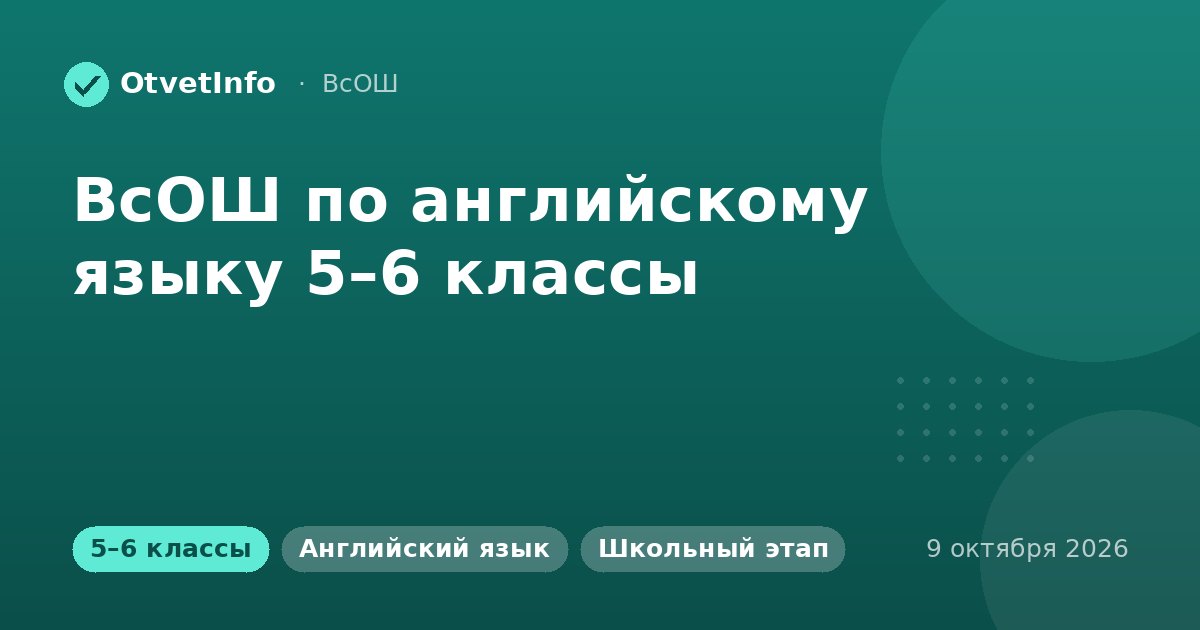 ВсОШ по английскому языку 5–6 классы: 9 октября 2026