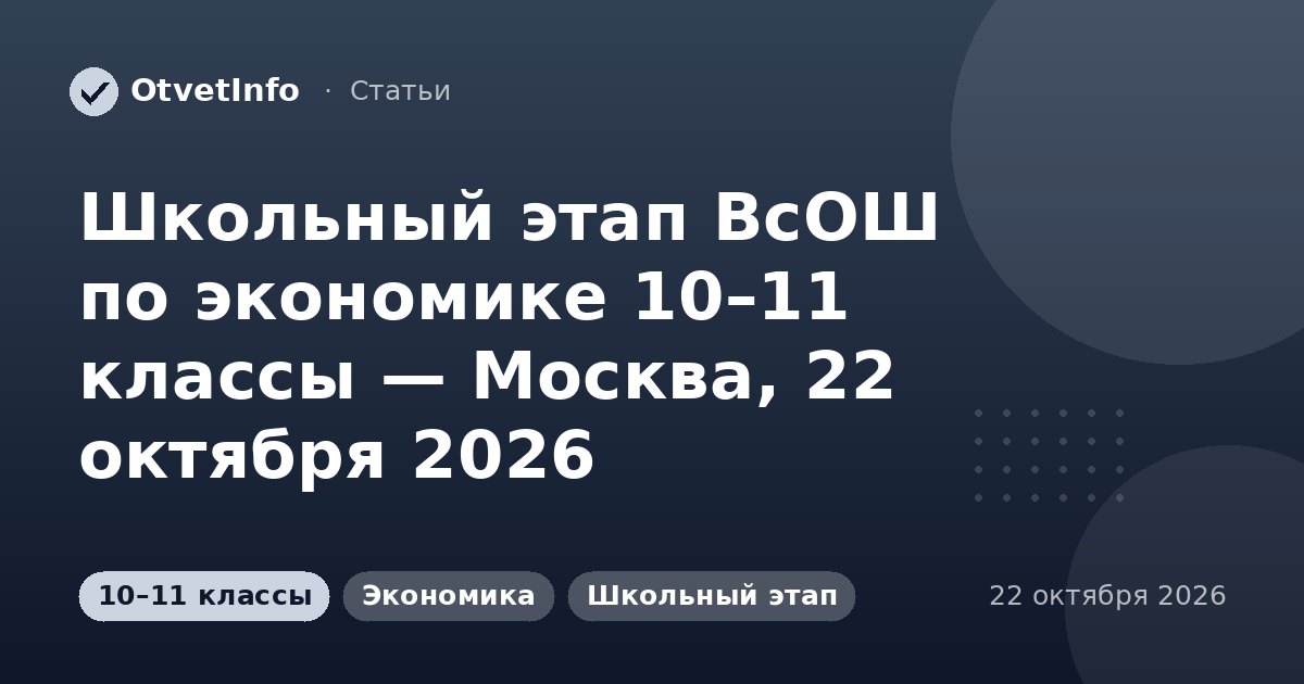 Школьный этап ВсОШ по экономике 10–11 классы — Москва, 22 октября 2026: задания и ответы