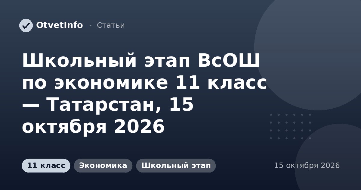 Школьный этап ВсОШ по экономике 11 класс — Татарстан, 15 октября 2026