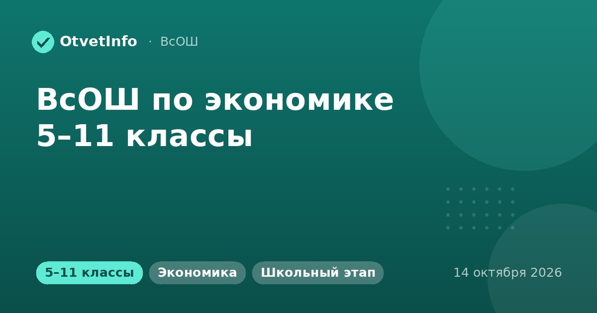 ВсОШ по экономике 5–11 классы: 14 октября 2026