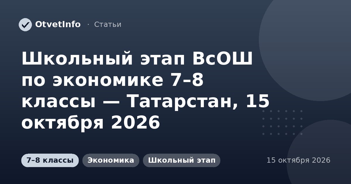Школьный этап ВсОШ по экономике 7–8 классы — Татарстан, 15 октября 2026