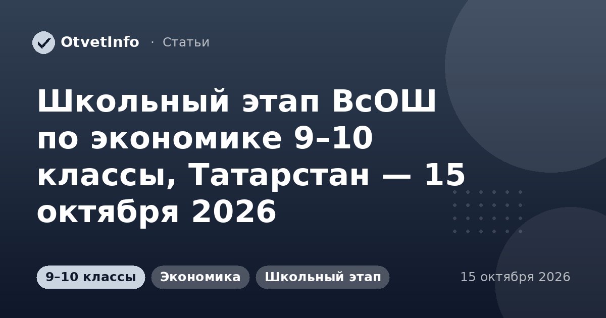 Школьный этап ВсОШ по экономике 9–10 классы, Татарстан — 15 октября 2026: задания и ответы