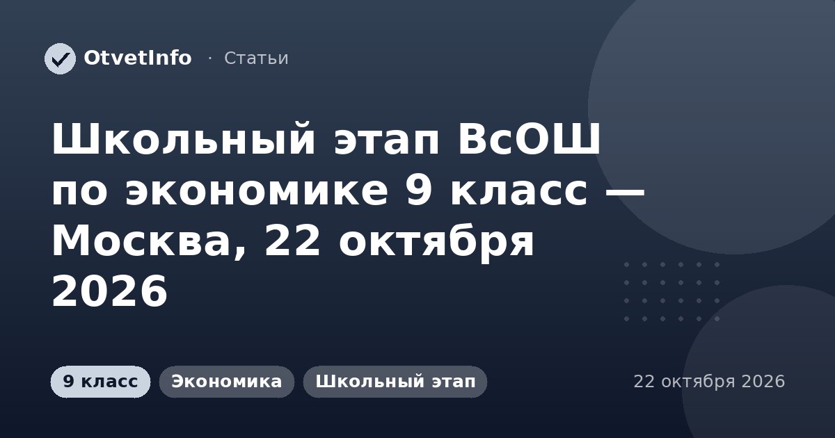 Школьный этап ВсОШ по экономике 9 класс — Москва, 22 октября 2026: задания и ответы
