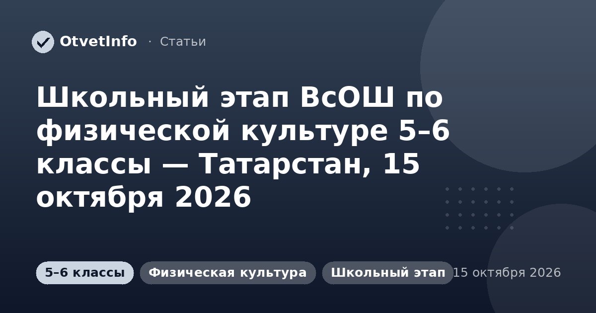 Школьный этап ВсОШ по физической культуре 5–6 классы — Татарстан, 15 октября 2026: задания и ответы