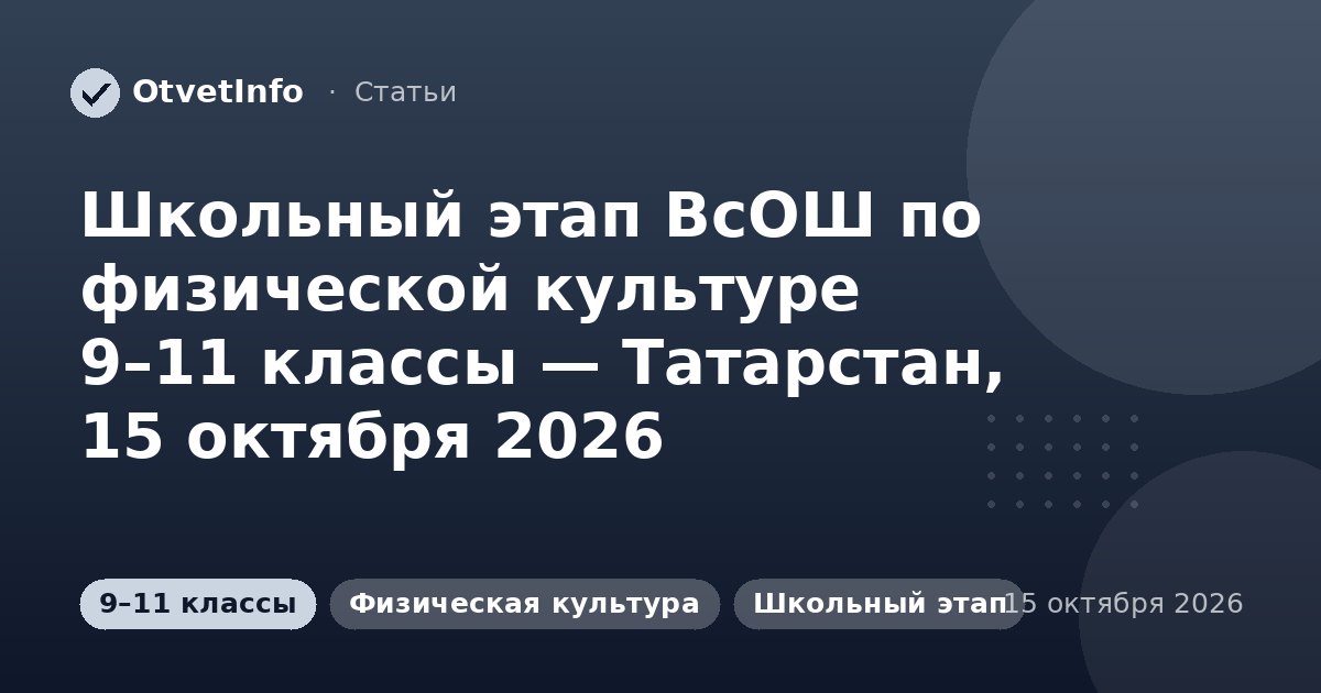 Школьный этап ВсОШ по физической культуре 9–11 классы — Татарстан, 15 октября 2026