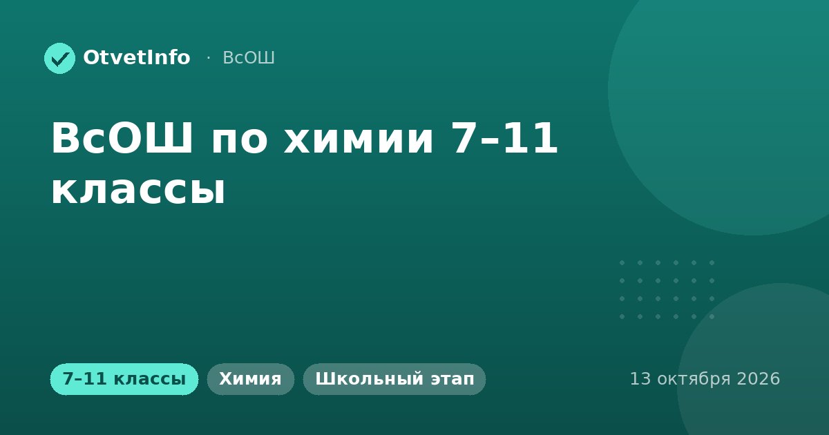 ВсОШ по химии 7–11 классы: школьный этап 13 октября 2026
