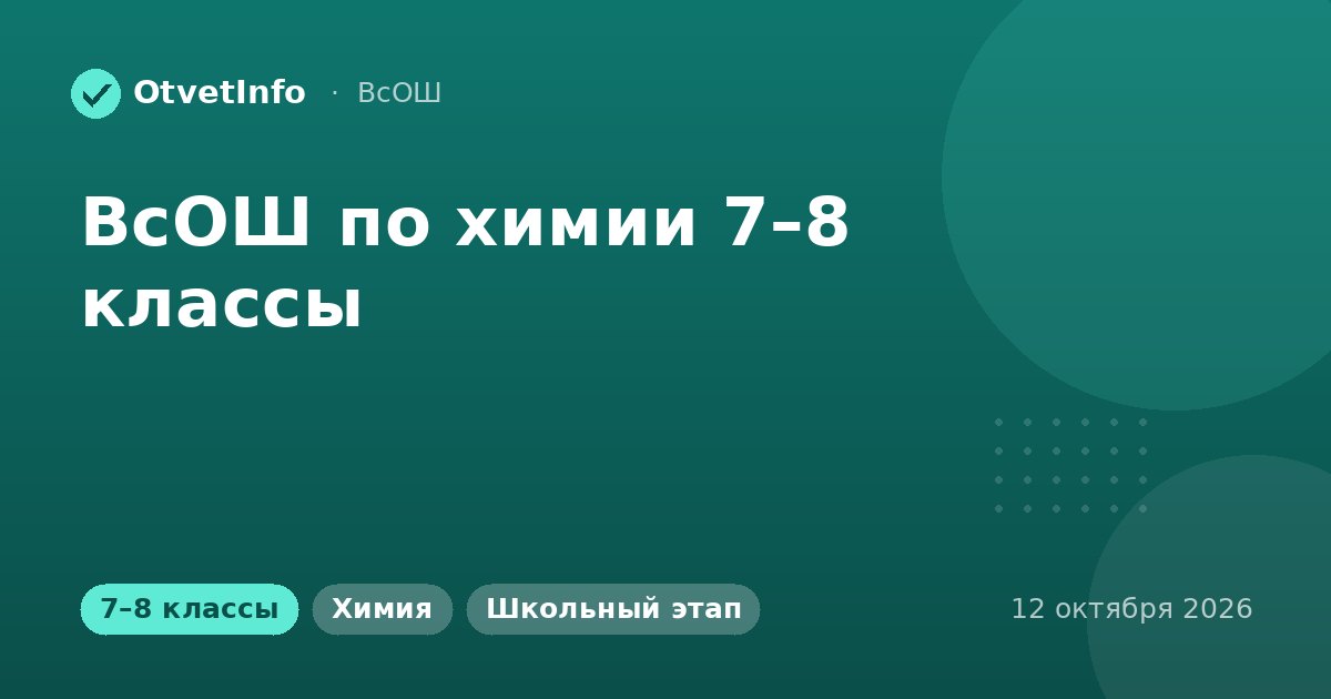 ВсОШ по химии 7–8 классы: школьный этап 12 октября 2026