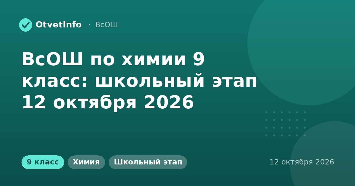 ВсОШ по химии 9 класс: школьный этап 12 октября 2026