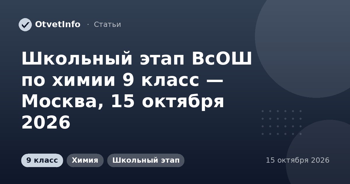 Школьный этап ВсОШ по химии 9 класс — Москва, 15 октября 2026