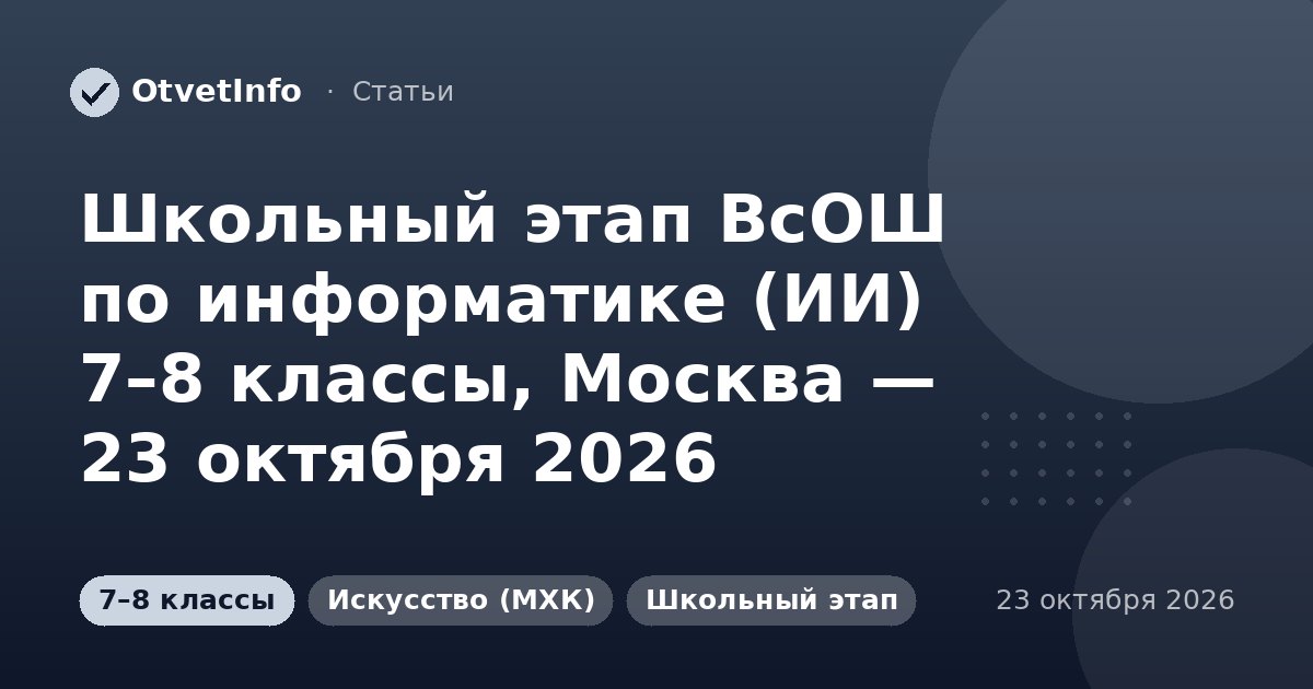 Школьный этап ВсОШ по информатике (ИИ) 7–8 классы, Москва — 23 октября 2026: задания и ответы
