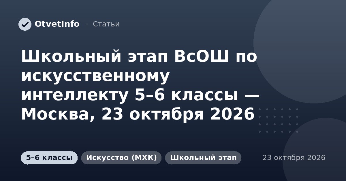Школьный этап ВсОШ по искусственному интеллекту 5–6 классы — Москва, 23 октября 2026: задания и ответы