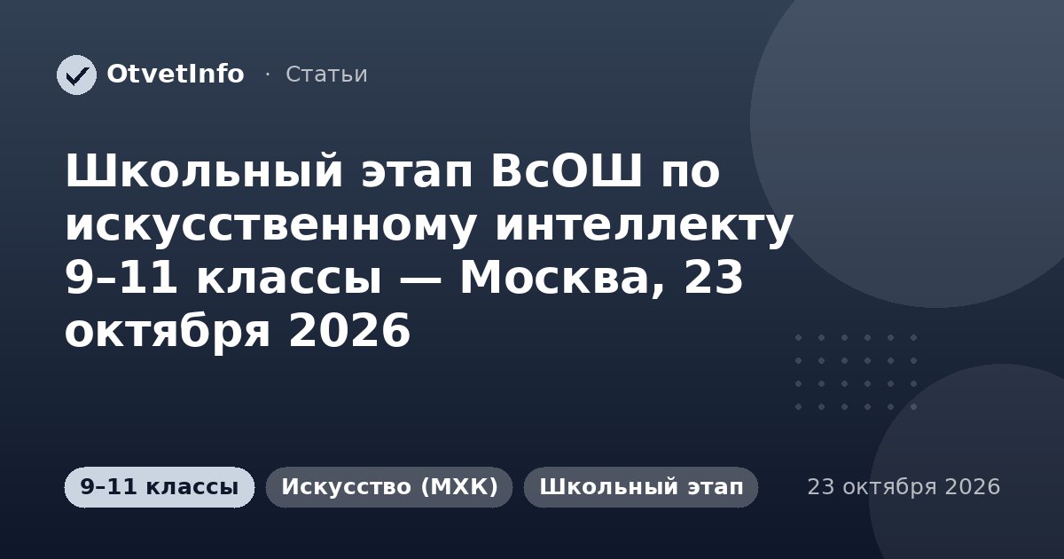 Школьный этап ВсОШ по искусственному интеллекту 9–11 классы — Москва, 23 октября 2026: задания и ответы