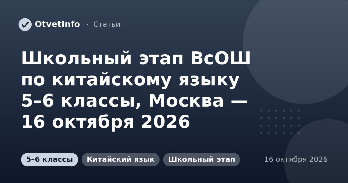Школьный этап ВсОШ по китайскому языку 5–6 классы, Москва — 16 октября 2026: задания и ответы