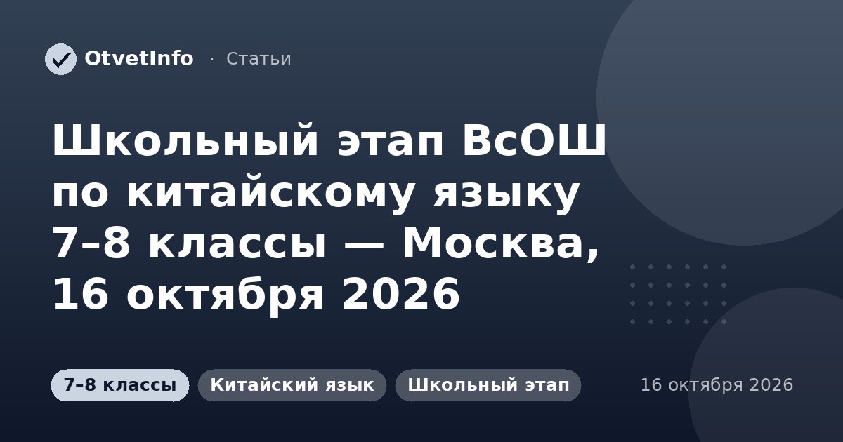 Школьный этап ВсОШ по китайскому языку 7–8 классы — Москва, 16 октября 2026
