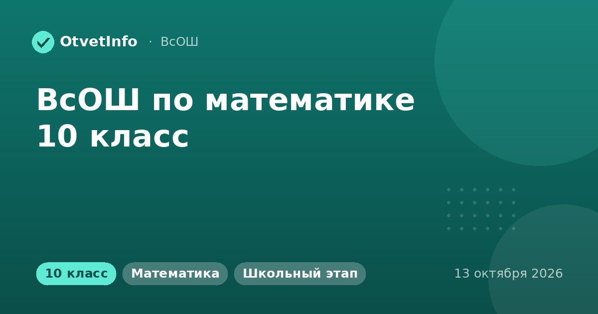 ВсОШ по математике 10 класс: школьный этап 13 октября 2026