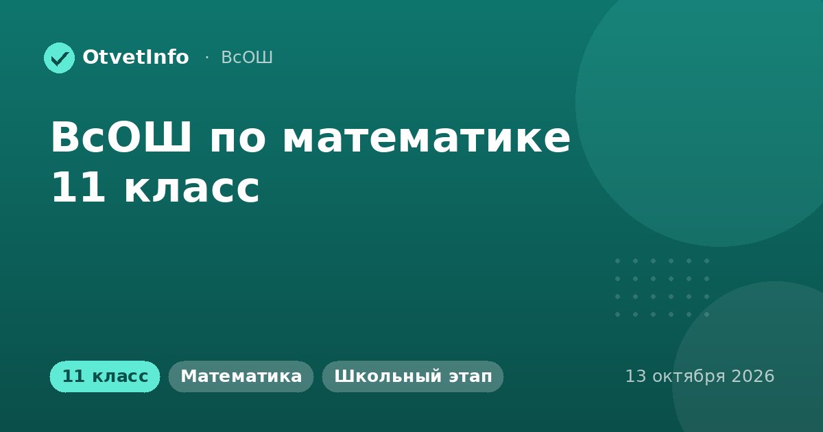 ВсОШ по математике 11 класс: школьный этап 13 октября 2026