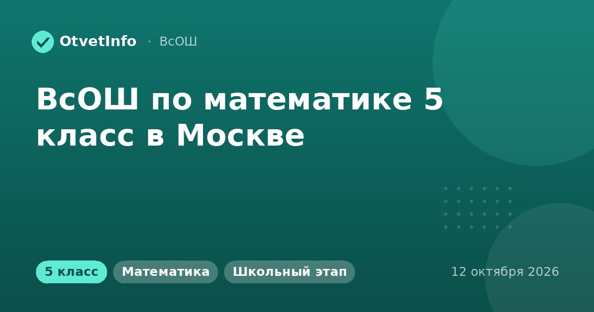 ВсОШ по математике 5 класс в Москве: школьный этап