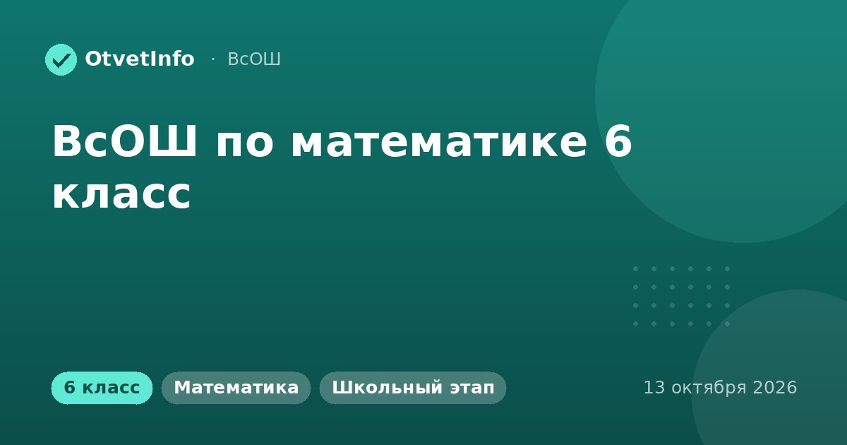 ВсОШ по математике 6 класс: школьный этап 13 октября 2026