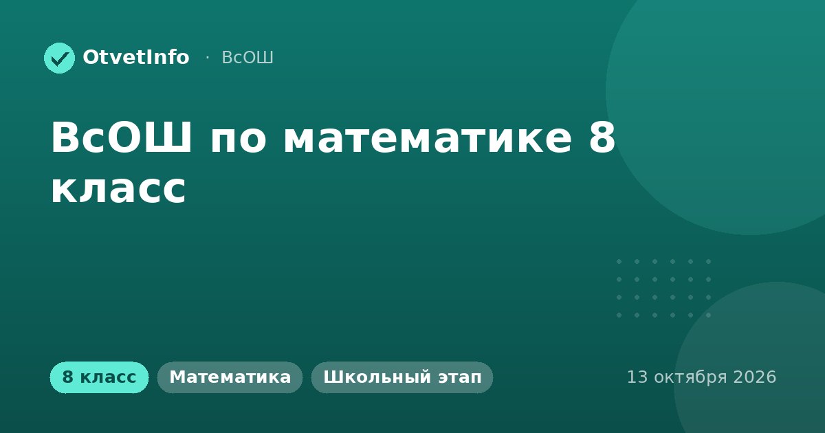 ВсОШ по математике 8 класс: школьный этап 13 октября 2026