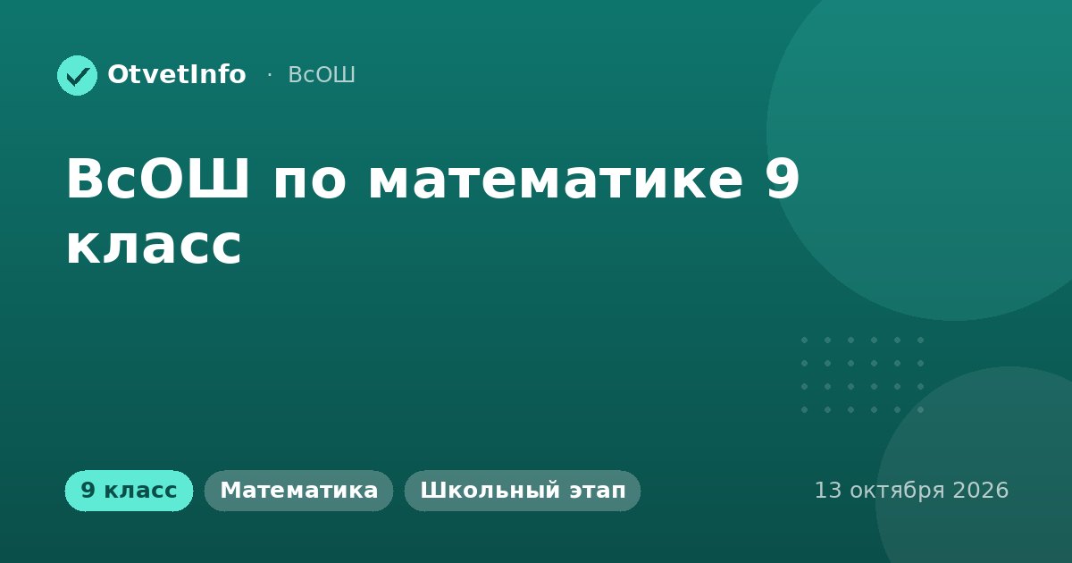 ВсОШ по математике 9 класс: школьный этап 13 октября 2026