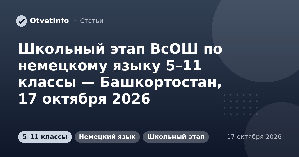 Школьный этап ВсОШ по немецкому языку 5–11 классы — Башкортостан, 17 октября 2026