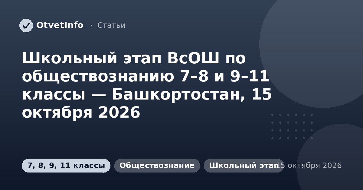 Школьный этап ВсОШ по обществознанию 7–8 и 9–11 классы — Башкортостан, 15 октября 2026