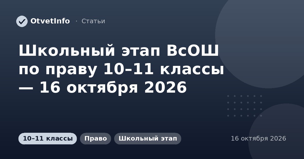 Школьный этап ВсОШ по праву 10–11 классы — 16 октября 2026