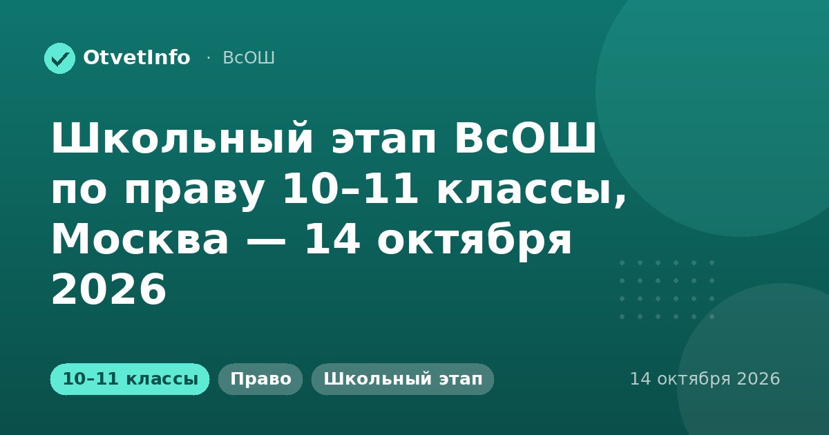Школьный этап ВсОШ по праву 10–11 классы, Москва — 14 октября 2026