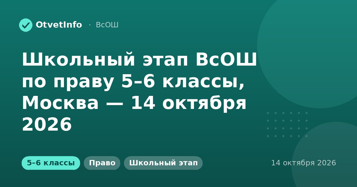 Школьный этап ВсОШ по праву 5–6 классы, Москва — 14 октября 2026