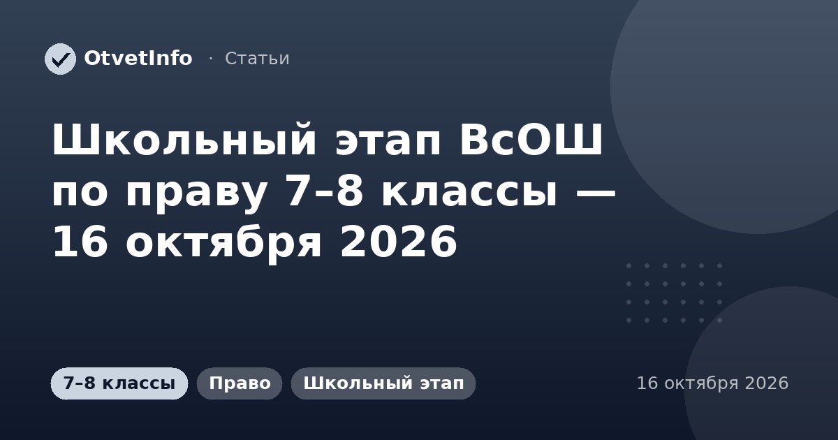 Школьный этап ВсОШ по праву 7–8 классы — 16 октября 2026