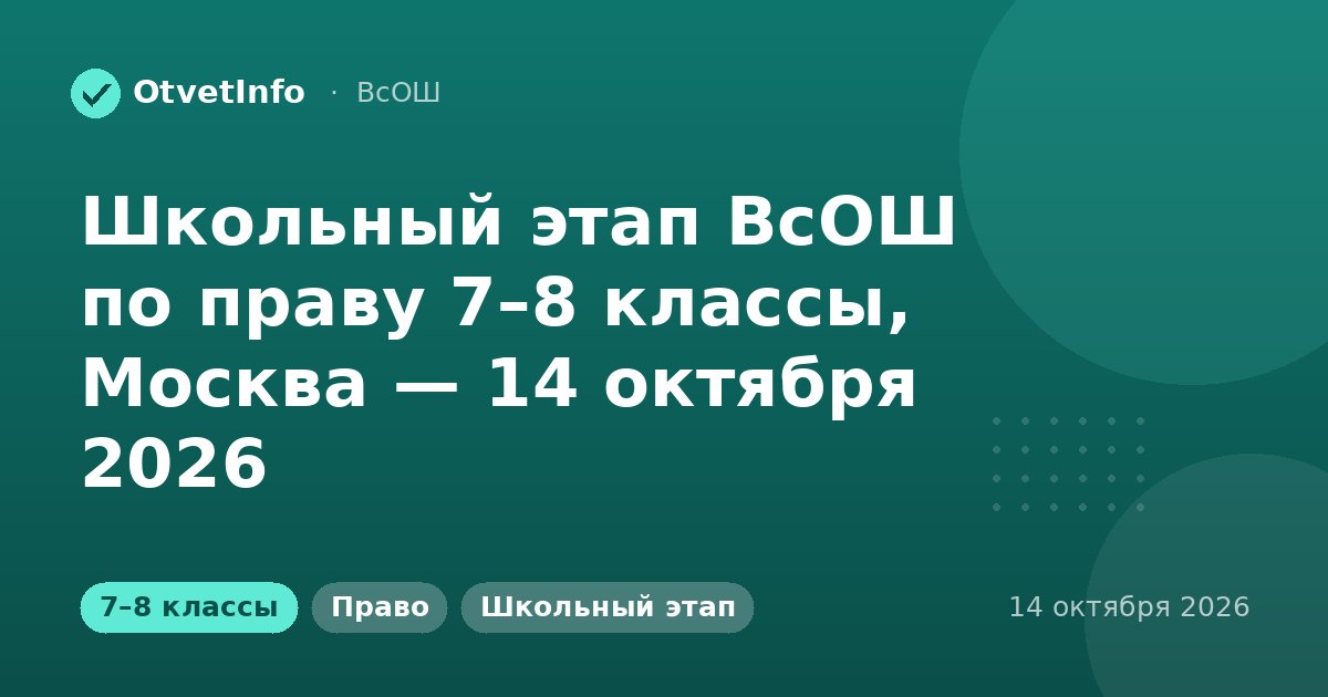 Школьный этап ВсОШ по праву 7–8 классы, Москва — 14 октября 2026