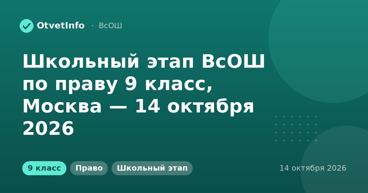 Школьный этап ВсОШ по праву 9 класс, Москва — 14 октября 2026