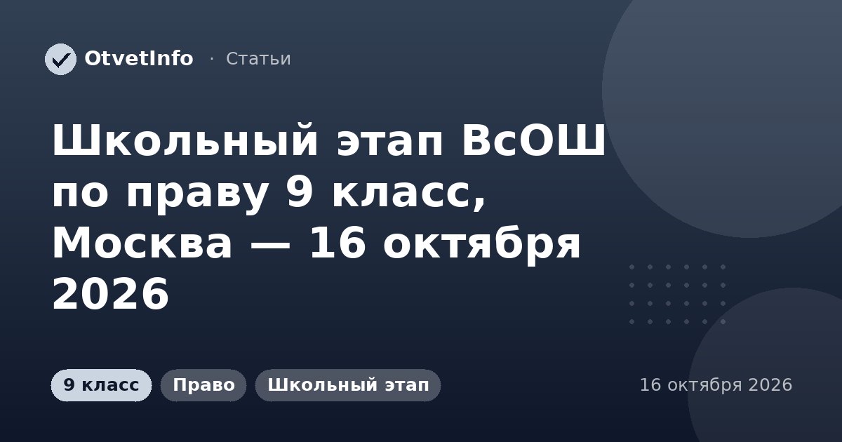 Школьный этап ВсОШ по праву 9 класс, Москва — 16 октября 2026