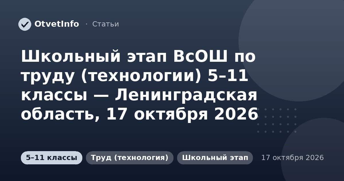 Школьный этап ВсОШ по труду (технологии) 5–11 классы — Ленинградская область, 17 октября 2026