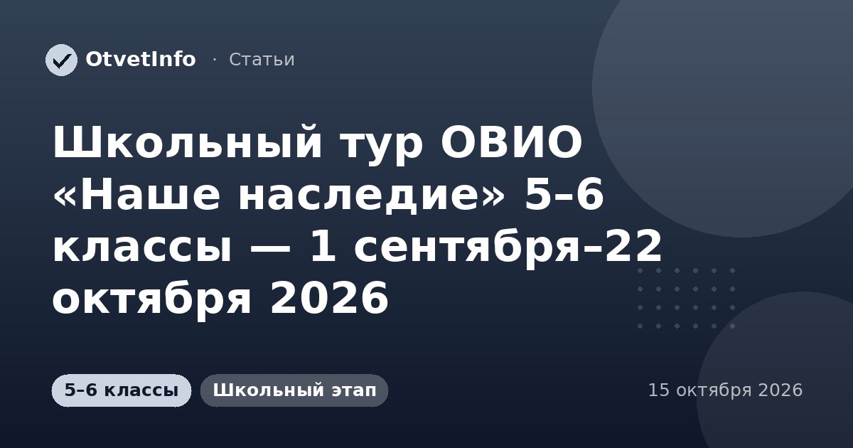 Школьный тур ОВИО «Наше наследие» 5–6 классы — 1 сентября–22 октября 2026: задания и ответы