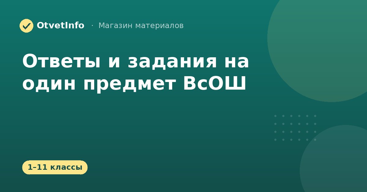 Ответы и задания на один предмет ВсОШ