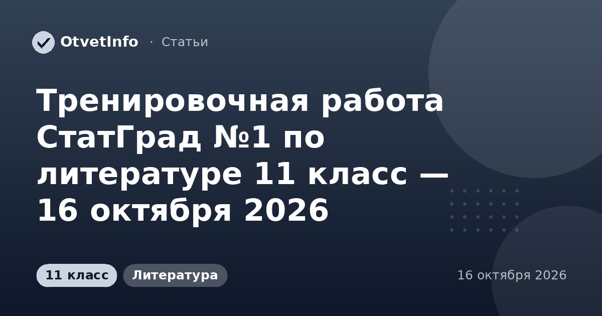 Тренировочная работа СтатГрад №1 по литературе 11 класс — 16 октября 2026