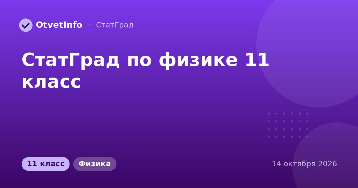 СтатГрад по физике 11 класс: работа 14 октября 2026