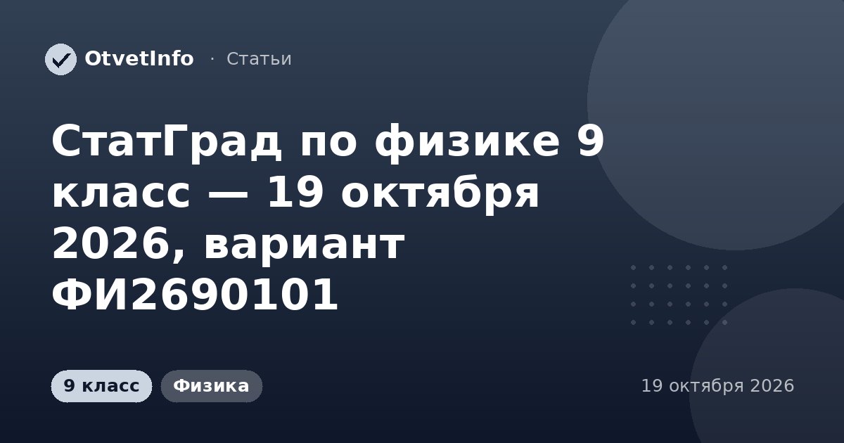 СтатГрад по физике 9 класс — 19 октября 2026, вариант ФИ2690101: задания и ответы