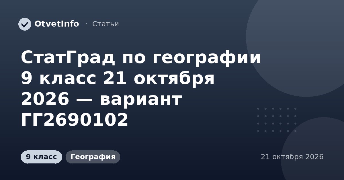СтатГрад по географии 9 класс 21 октября 2026 — вариант ГГ2690102