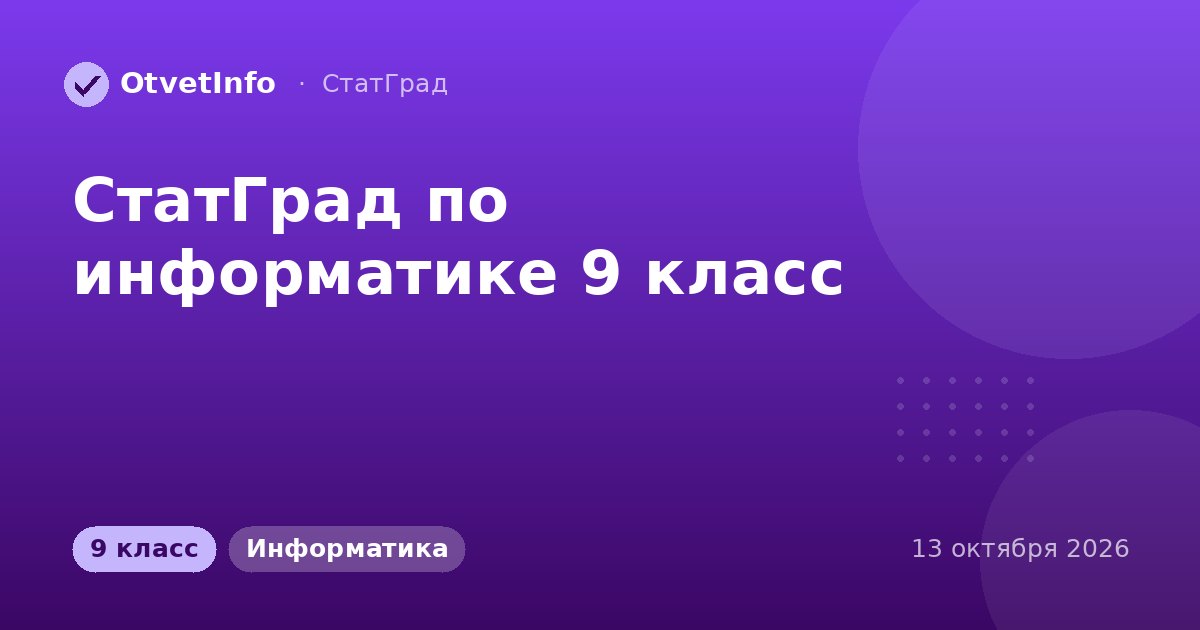 СтатГрад по информатике 9 класс: работа 13 октября