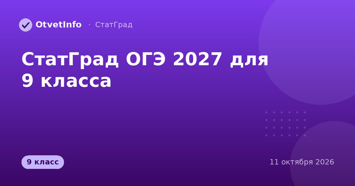 СтатГрад ОГЭ 2027 для 9 класса: работы октября 2026
