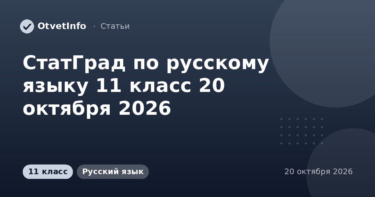 СтатГрад по русскому языку 11 класс 20 октября 2026: вариант РЯ2610202