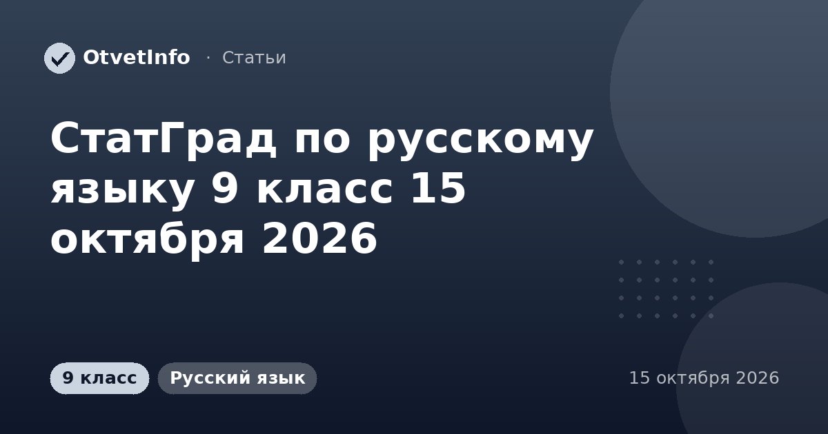 СтатГрад по русскому языку 9 класс 15 октября 2026: вариант РЯ2690702