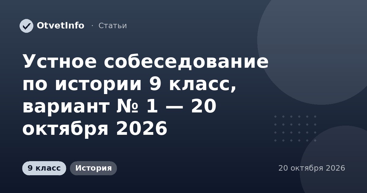 Устное собеседование по истории 9 класс, вариант № 1 — 20 октября 2026: задания и ответы