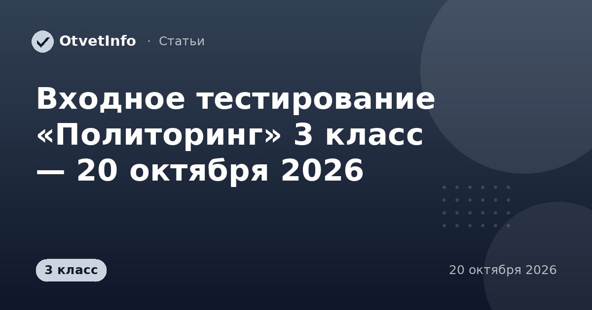Входное тестирование «Политоринг» 3 класс — 20 октября 2026: задания и ответы