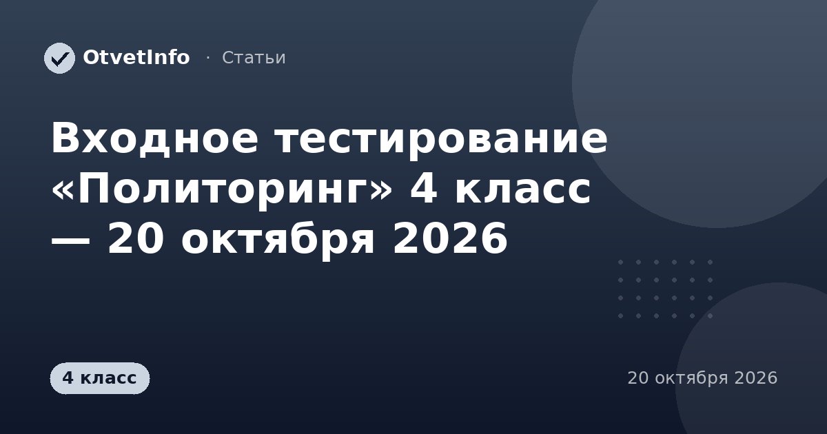 Входное тестирование «Политоринг» 4 класс — 20 октября 2026: задания и ответы