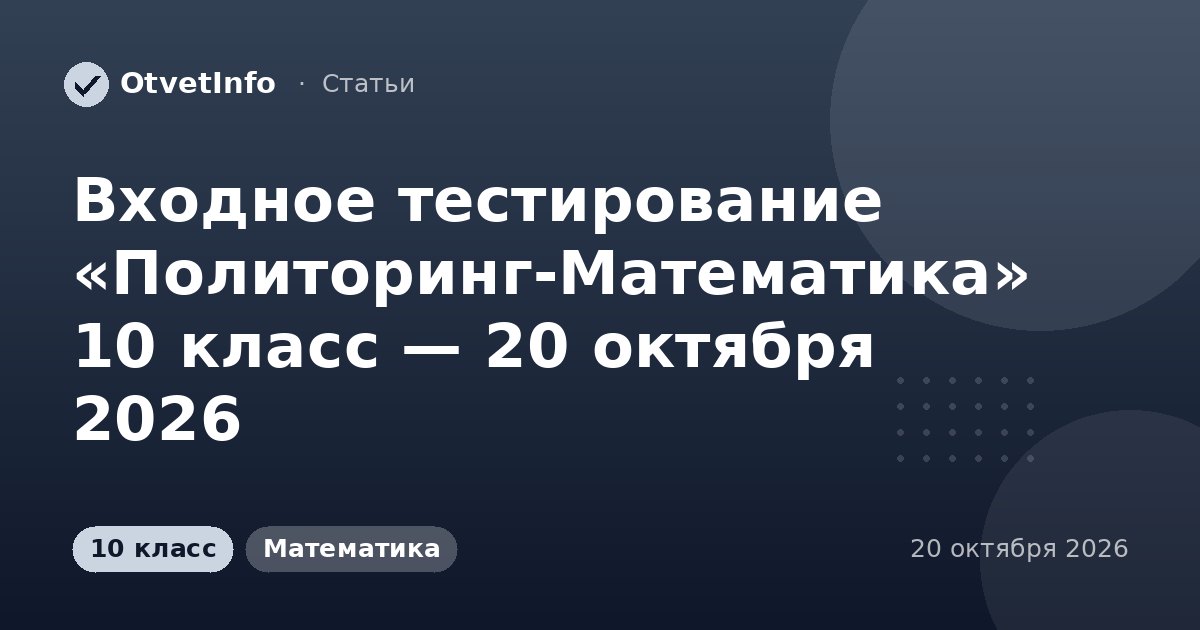 Входное тестирование «Политоринг-Математика» 10 класс — 20 октября 2026: задания и ответы